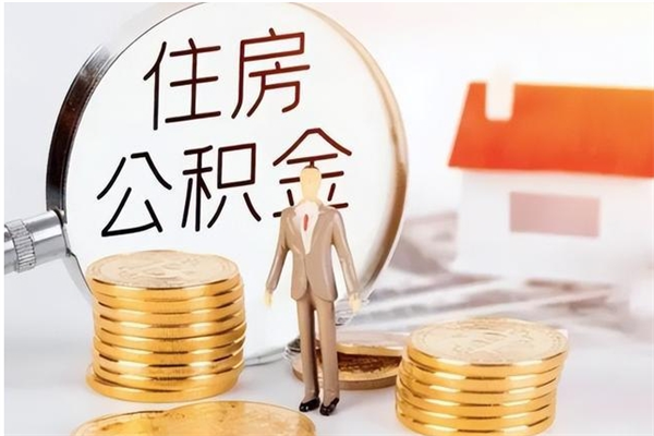 百色辞职了可以把住房公积金取出来吗（辞职了能取出住房公积金吗）