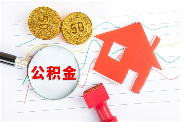 百色公积金在什么情况下可以取出来（住房公积金什么情况能取）