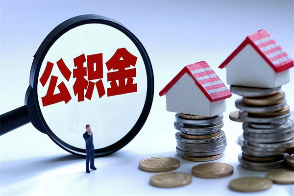 百色取住房公积金怎么取（如何取住房公积金）