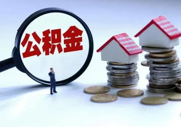 百色封存的住房公积金怎么体取出来（封存的公积金如何提取）