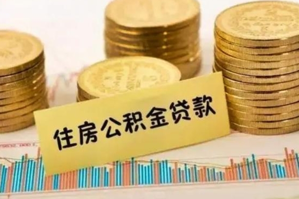 百色离职后可以取公积金么（离职以后能取公积金吗）