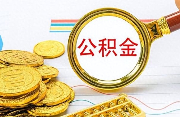 百色公积金在什么情况下可以取出来（住房公积金什么情况能取）