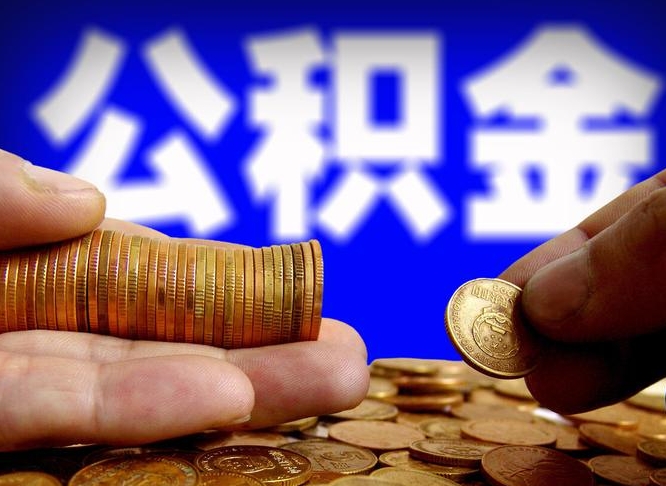 百色封存了离职公积金怎么取来（公积金封存离职提取）